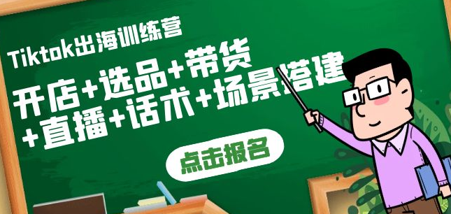 图片[1]-Tiktok开店运营赚钱课：开店+选品+带货+直播+话术+场景搭建！-欢迎访问本站