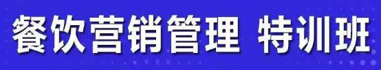 图片[1]-餐饮营销管理课程：快速学会选址+营销+留客+营收+管理+发展-欢迎访问本站