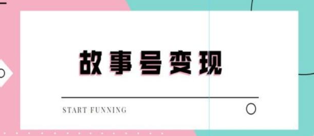 图片[1]-抖音故事号无人直播项目：一天快速变现100~200（教程+软件+全素材）外边售价698-欢迎访问本站