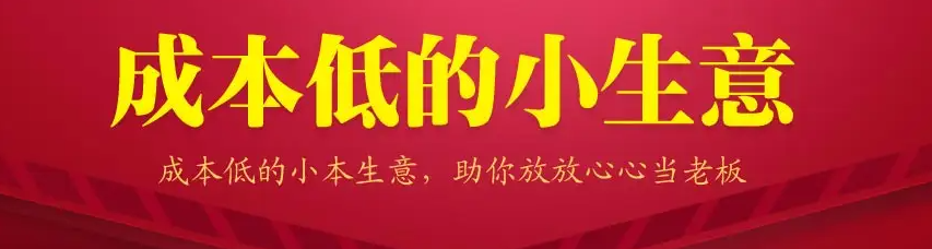 图片[1]-13个低成本赚钱小生意，0门槛0成本0资源，只需一部手机聊聊天就能赚钱-欢迎访问本站