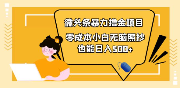 图片[1]-微头条怎么赚钱：微头条最新暴力撸金项目，零成本小白无脑搬运也能日入500+-欢迎访问本站