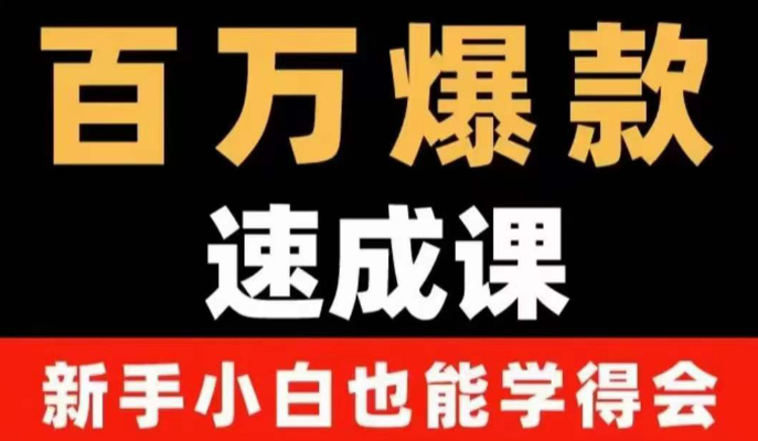 图片[1]-自媒体爆款指南：用数据思维做爆款，小白也能从0-1打造百万播放视频-欢迎访问本站