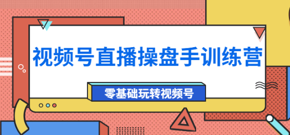 图片[1]-视频号直播运营课程：零基础玩转视频号（10节课）外面收费700-欢迎访问本站