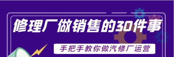 图片[1]-汽修厂运营课程：超牛汽修厂运营管理方案，手把手教你做汽修厂运营销售-欢迎访问本站