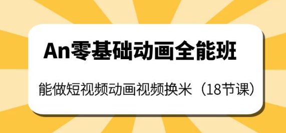 图片[1]-短视频动画制作课程：零基础也能学会短视频动画制作（18节课）-欢迎访问本站