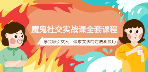 图片[1]-魔鬼社交实战课教程【百度网盘】：学会吸引女人，追求女孩的方法和技巧-欢迎访问本站