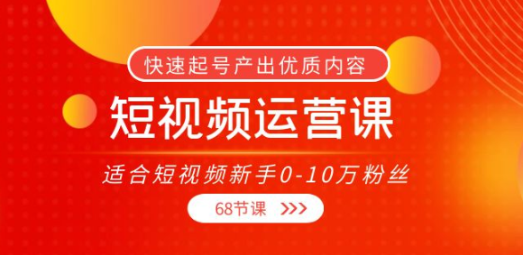 图片[1]-短视频运营课：快速起号产出优质内容（68节课）-欢迎访问本站