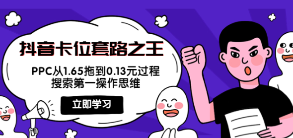 图片[1]-抖音卡位套路教程：搜索第一操作思维，实操演示PPC从1.65拖到0.13元过程！-欢迎访问本站