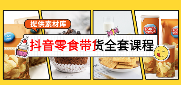 图片[1]-抖音零食带货课程：从0到1搭建账号涨粉卖货（提供全套课程素材库）-欢迎访问本站