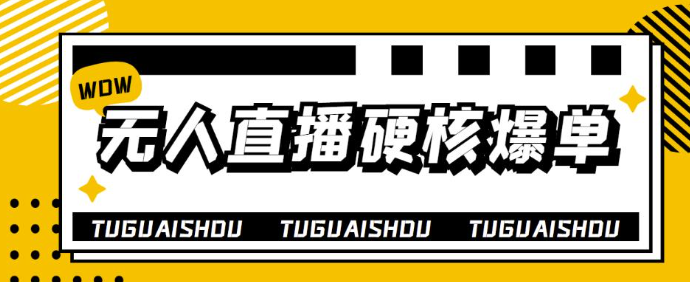 图片[1]-无人直播硬核爆单技术教程：暴利躺赚轻松玩转无人直播-欢迎访问本站