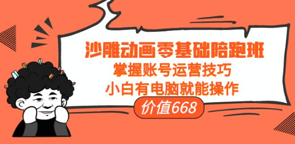 图片[1]-沙雕动画零基础教学课程，小白有电脑就能操作（掌握账号运营技巧）-欢迎访问本站