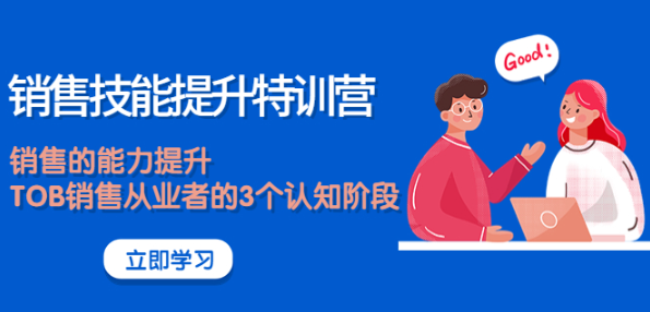 图片[1]-《销售技能提升课程》大幅度销售的能力提升【适合各行业】-欢迎访问本站