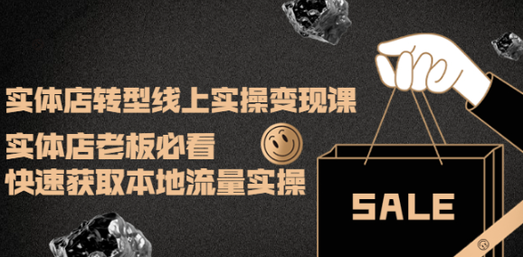 图片[1]-实体店转型线上变现课程：实体店老板必看，快速获取本地流量-欢迎访问本站