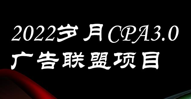 图片[1]-岁月CPA-3.0广告联盟项目：日收入单机200+，放大操作，收益无上限【外面卖1280】-欢迎访问本站