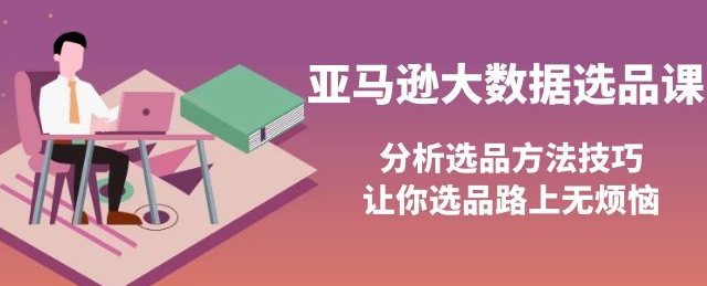 亚马逊蓝海产品选品课:分析选品方法技巧(巧选蓝海产品)-欢迎访问本站