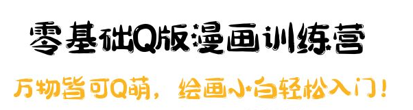零基础Q版漫画课程：绘画小白轻松入门，万物皆可Q萌-欢迎访问本站