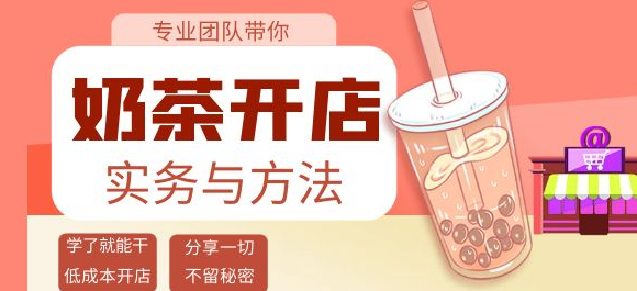 开奶茶店必学技能课程：学了就能干，低成本开店（15节课）-欢迎访问本站