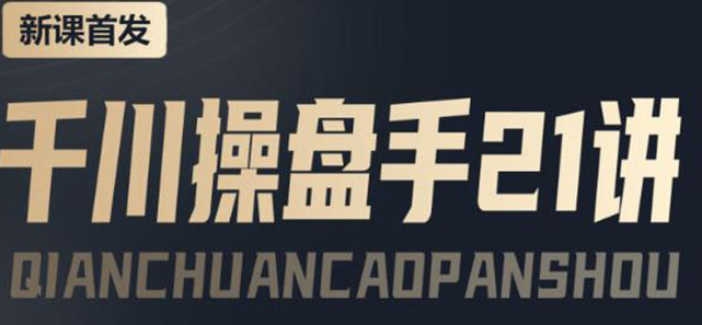 千川推广怎么投：千川操盘推广实操课程，涨ROI、gmv、涨利润-欢迎访问本站