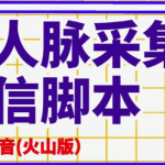抖音(火山版）精准人脉采集+私信脚本【破解永久版+详细教程】-欢迎访问本站