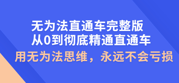 无为法直通车教程完整版：教你彻底精通直通车永不亏损的秘诀-欢迎访问本站