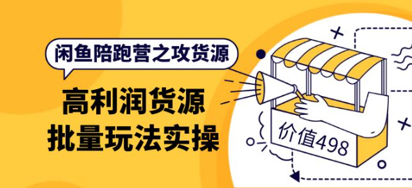 闲鱼货源从哪里找：闲鱼高利润货源批量玩法，月入过万实操-欢迎访问本站