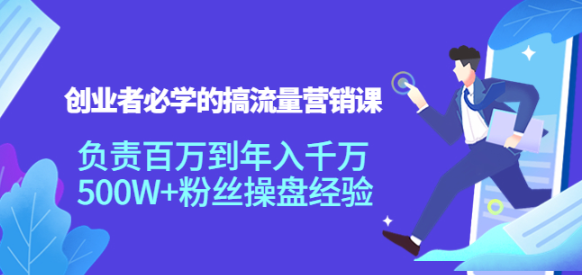 搞流量营销课:创业者必学,500W+粉丝操盘经验【教你如何搞流量】-欢迎访问本站