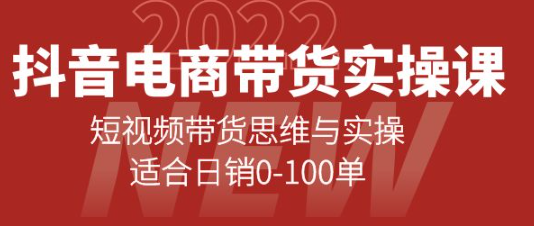 抖音电商带货实操课:短视频带货思维与实操【新手必学】-欢迎访问本站